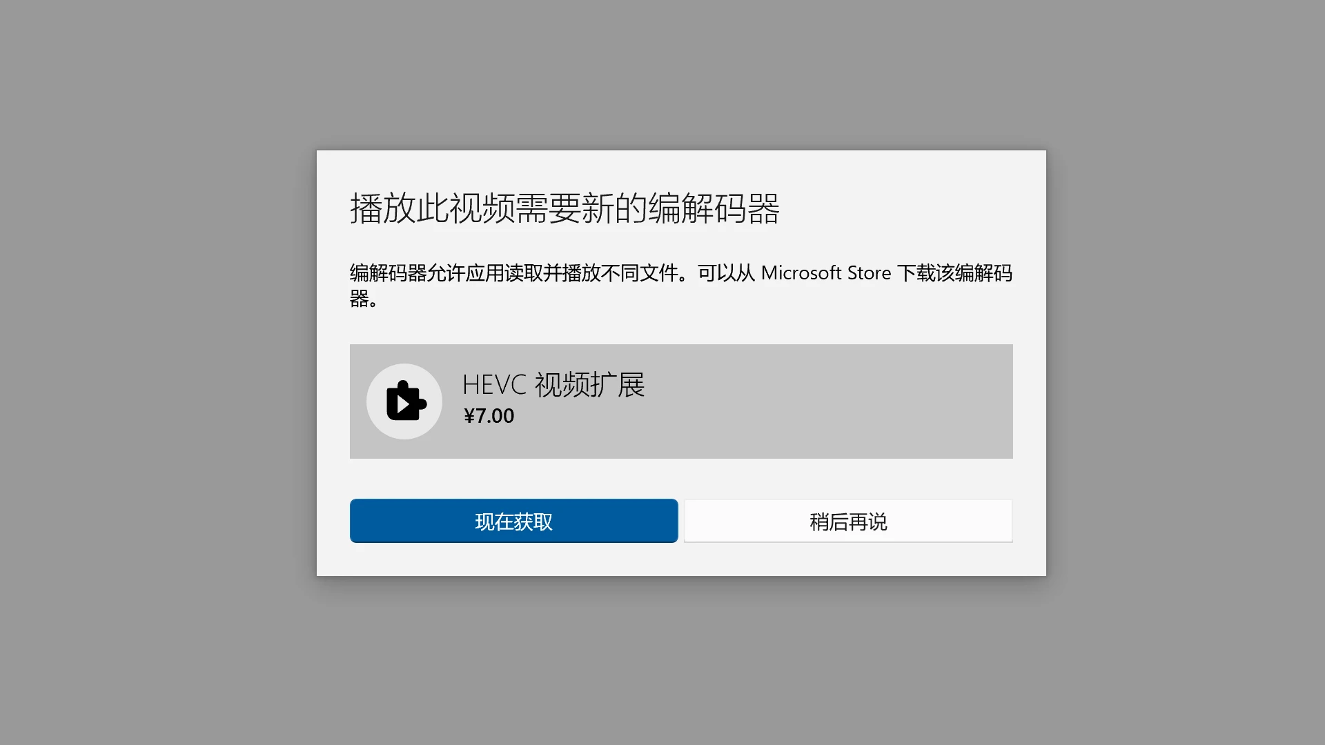 windows电脑播放此视频需要新的编解码器！！教你免费安装收费的HEVC解码器